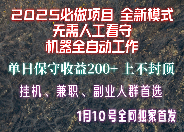 【2025必做项目】全网独家首发，全新模式机器全自动工作，无需人工看守，单日保守200+网创项目-副业赚钱-互联网创业-资源整合冒泡网