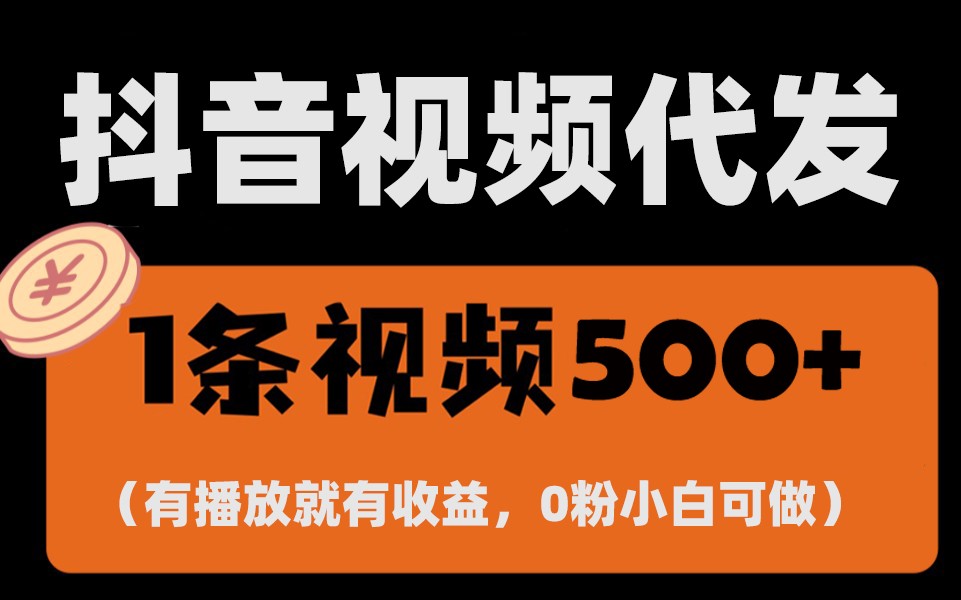 最新零撸项目，一键托管账号，有播放就有收益，日入1千+，有抖音号就能躺赚网创项目-副业赚钱-互联网创业-资源整合冒泡网