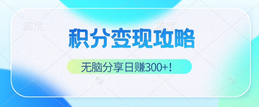 积分变现攻略 带你实现稳健睡后收入，只需无脑分享日赚300+网创项目-副业赚钱-互联网创业-资源整合冒泡网