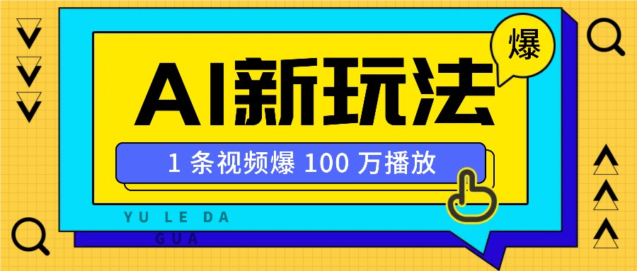 利用AI打造美女IP账号，新手也能轻松学会，条条视频播放过万网创项目-副业赚钱-互联网创业-资源整合冒泡网