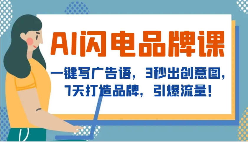 AI闪电品牌课，一键写广告语，3秒出创意图，7天打造品牌，引爆流量！网创项目-副业赚钱-互联网创业-资源整合冒泡网