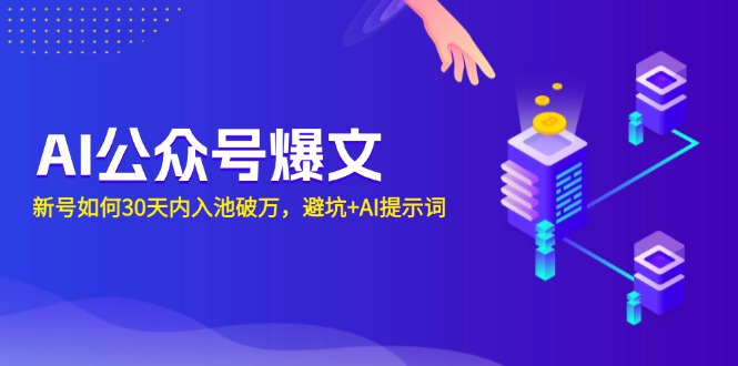 AI公众号爆文：新号如何30天内入池破万，避坑+AI提示词网创项目-副业赚钱-互联网创业-资源整合冒泡网