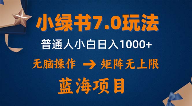 小绿书7.0新玩法，矩阵无上限，操作更简单，单号日入1000+网创项目-副业赚钱-互联网创业-资源整合冒泡网