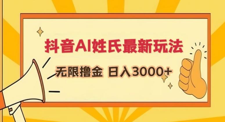 抖音AI姓氏最新玩法，无限撸金，日入3000+【揭秘】网创项目-副业赚钱-互联网创业-资源整合冒泡网