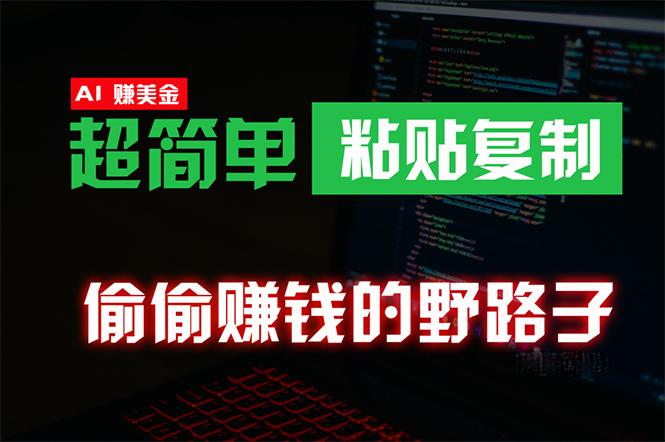 (10044期)偷偷赚钱野路子，0成本海外淘金，无脑粘贴复制 稳定且超简单 适合副业兼职网创项目-副业赚钱-互联网创业-资源整合冒泡网