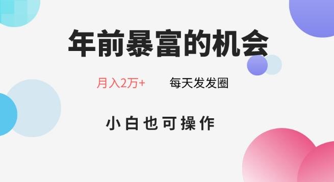 年前暴富的机会，朋友圈卖春联月入2万+，小白也可操作网创项目-副业赚钱-互联网创业-资源整合冒泡网