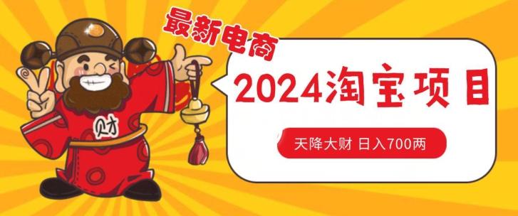 价值1980更新2024淘宝无货源自然流量， 截流玩法之选品方法月入1.9个w【揭秘】网创项目-副业赚钱-互联网创业-资源整合冒泡网