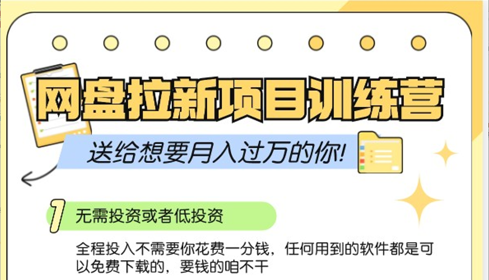 网盘拉新训练营3.0；零成本公域推广大作战，送给想要月入过万的你网创项目-副业赚钱-互联网创业-资源整合冒泡网