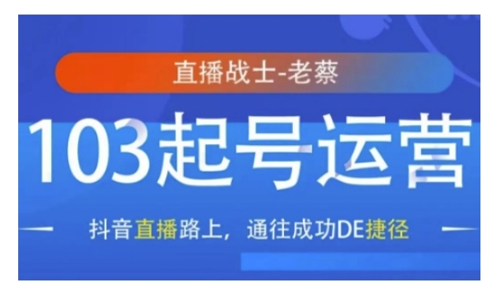 抖音直播103起号运营，抖音直播路上，通往成功DE捷径网创项目-副业赚钱-互联网创业-资源整合冒泡网