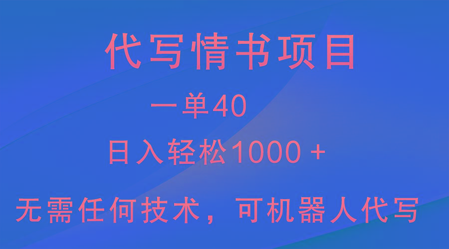 小众代写情书情书项目，一单40，日入轻松1000＋，小白也可轻松上手网创项目-副业赚钱-互联网创业-资源整合冒泡网