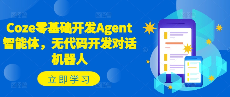 Coze零基础开发Agent智能体，无代码开发对话机器人网创项目-副业赚钱-互联网创业-资源整合冒泡网