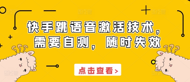 快手跳语音激活技术，需要自测，随时失效网创项目-副业赚钱-互联网创业-资源整合冒泡网