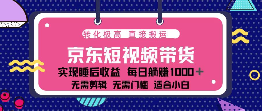 蓝海项目京东短视频带货：单账号月入过万，可矩阵。网创项目-副业赚钱-互联网创业-资源整合冒泡网