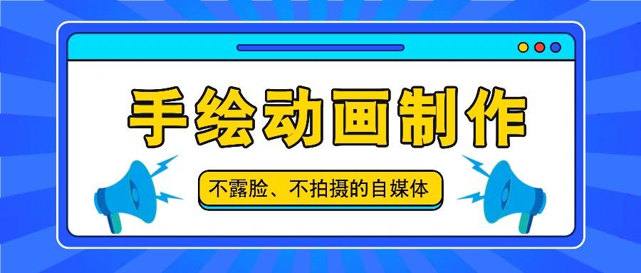 抖音账号玩法，手绘动画制作教程，不拍摄不露脸，简单做原创爆款网创项目-副业赚钱-互联网创业-资源整合冒泡网