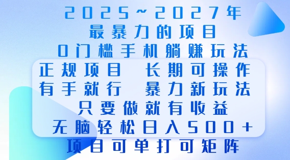 2025年最暴力0门槛手机项目，长期可操作，只要做当天就有收益，无脑轻松日入多张网创项目-副业赚钱-互联网创业-资源整合冒泡网