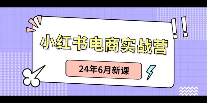 小红书无货源(最新玩法)日入1w+ 从0-1账号如何搭建网创项目-副业赚钱-互联网创业-资源整合冒泡网