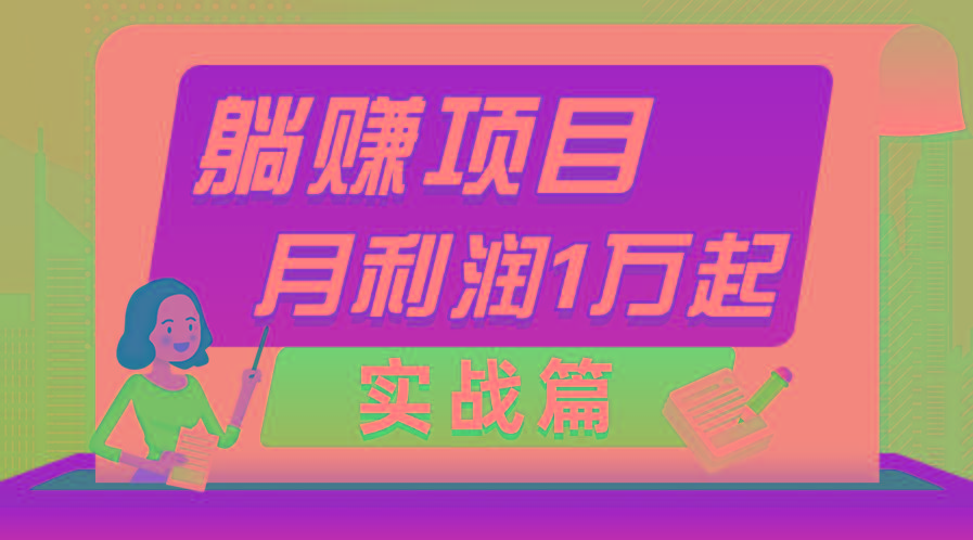 躺赚副业项目，月利润1万起，当天见收益，实战篇网创项目-副业赚钱-互联网创业-资源整合冒泡网