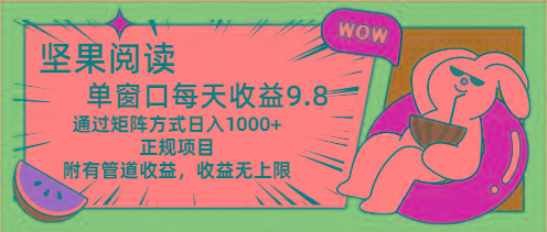 坚果阅读单窗口每天收益9.8通过矩阵方式日入1000+正规项目附有管道收益…网创项目-副业赚钱-互联网创业-资源整合冒泡网