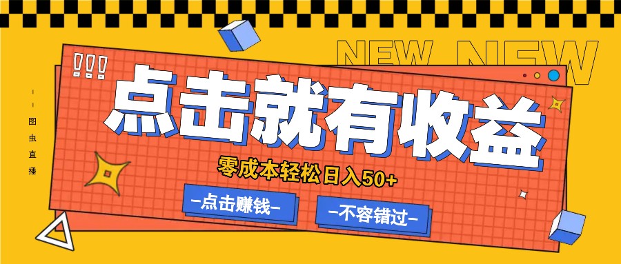 零成本零门槛点击浏览赚钱项目，有点击就有收益，轻松日入50+网创项目-副业赚钱-互联网创业-资源整合冒泡网