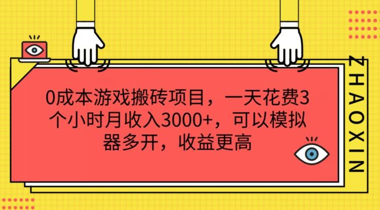 0成本游戏搬砖项目，一天花费3个小时月收入3K+，可以模拟器多开，收益更高【揭秘】网创项目-副业赚钱-互联网创业-资源整合冒泡网