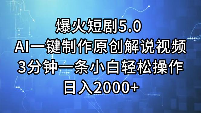 爆火短剧5.0  AI一键制作原创解说视频 3分钟一条小白轻松操作 日入2000+网创项目-副业赚钱-互联网创业-资源整合冒泡网