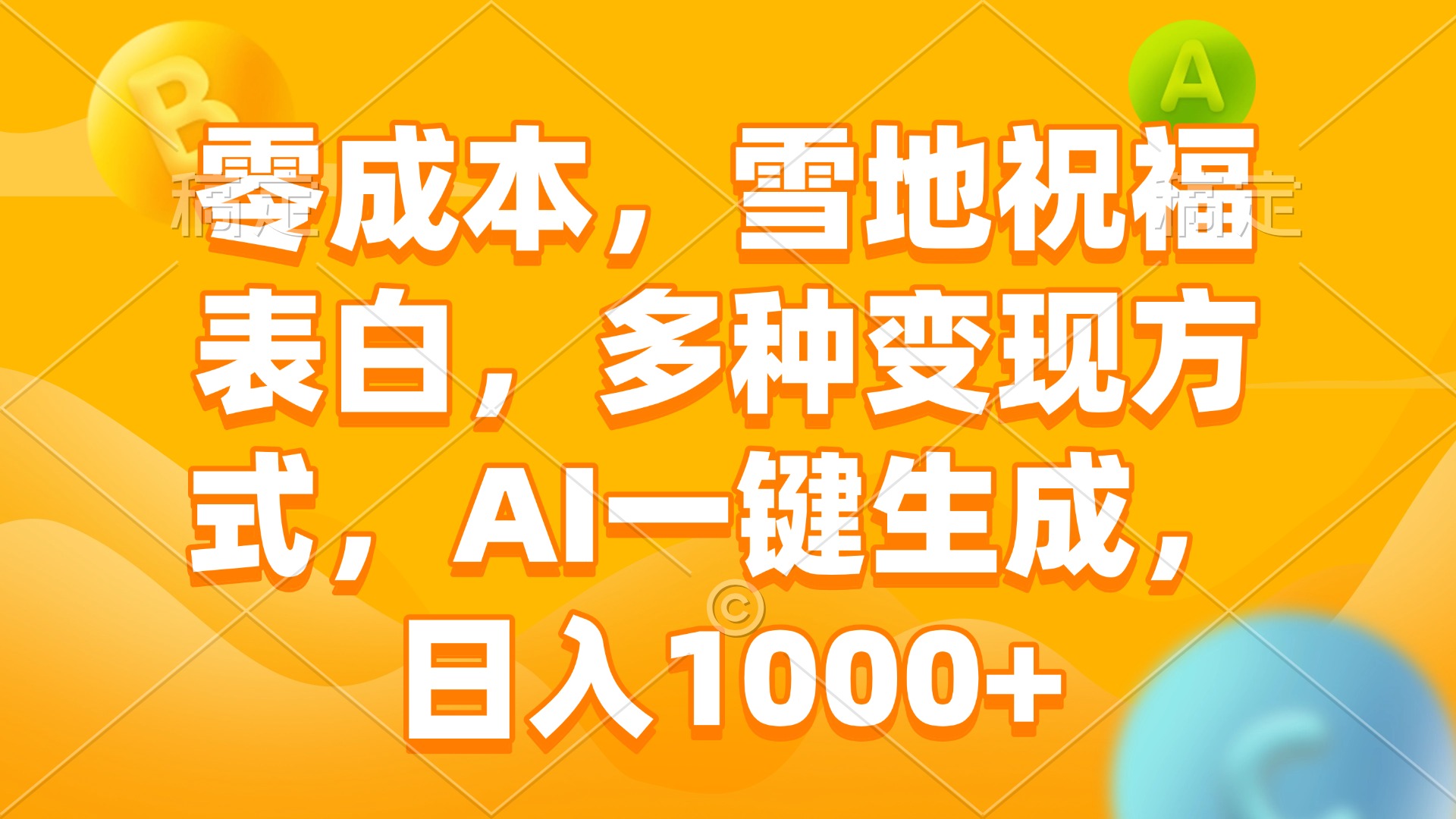 零成本，雪地祝福表白，多种变现方式，AI一键生成，日入1000+网创项目-副业赚钱-互联网创业-资源整合冒泡网