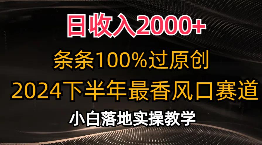 日收入2000+，条条100%过原创，2024下半年最香风口赛道，小白轻松上手网创项目-副业赚钱-互联网创业-资源整合冒泡网