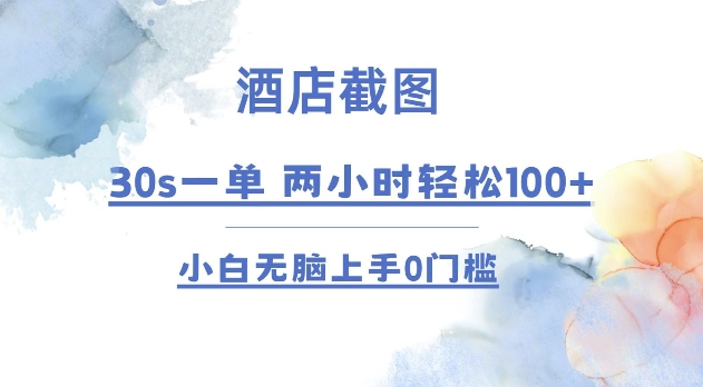 酒店截图 30s一单  2小时轻松100+ 小白无脑上手0门槛【仅揭秘】网创项目-副业赚钱-互联网创业-资源整合冒泡网