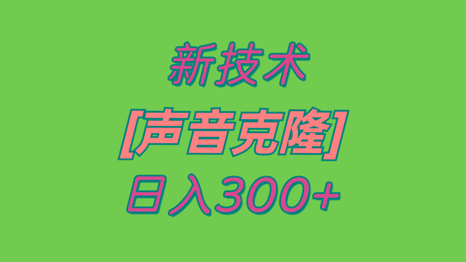 最新声音克隆技术，可自用，可变现，日入300+网创项目-副业赚钱-互联网创业-资源整合冒泡网