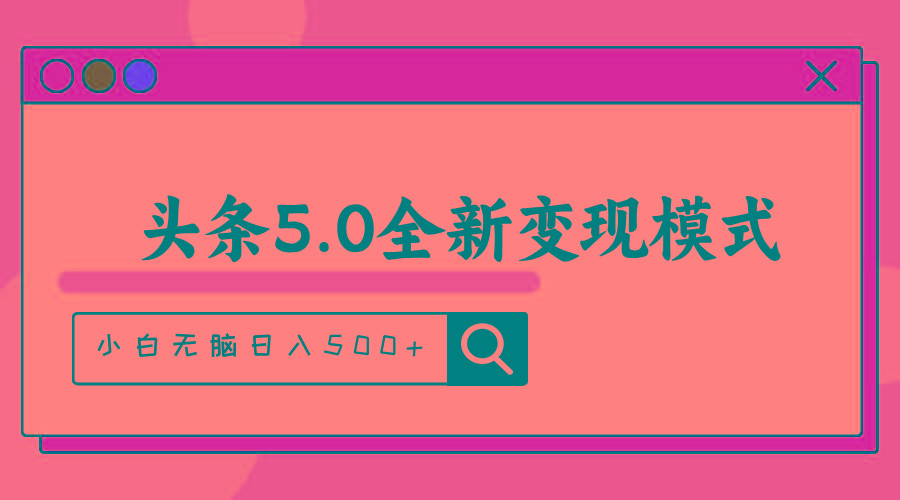 头条5.0全新赛道变现模式，利用升级版抄书模拟器，小白无脑日入500+网创项目-副业赚钱-互联网创业-资源整合冒泡网