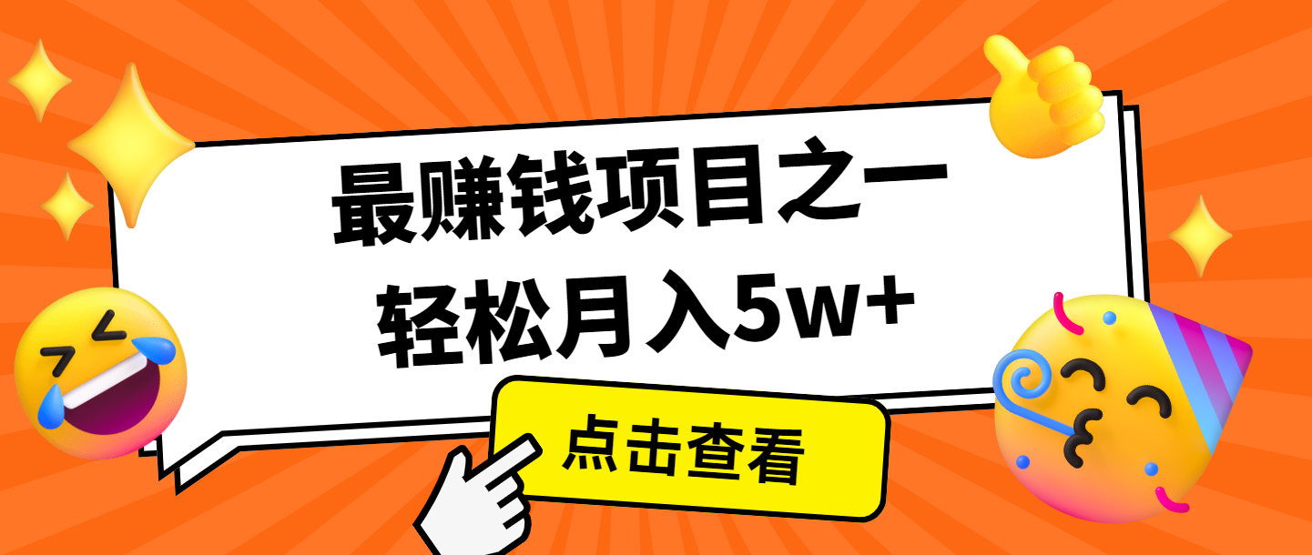 全网首发，年前可以翻身的项目，每单收益在300-3000之间，利润空间非常的大网创项目-副业赚钱-互联网创业-资源整合冒泡网