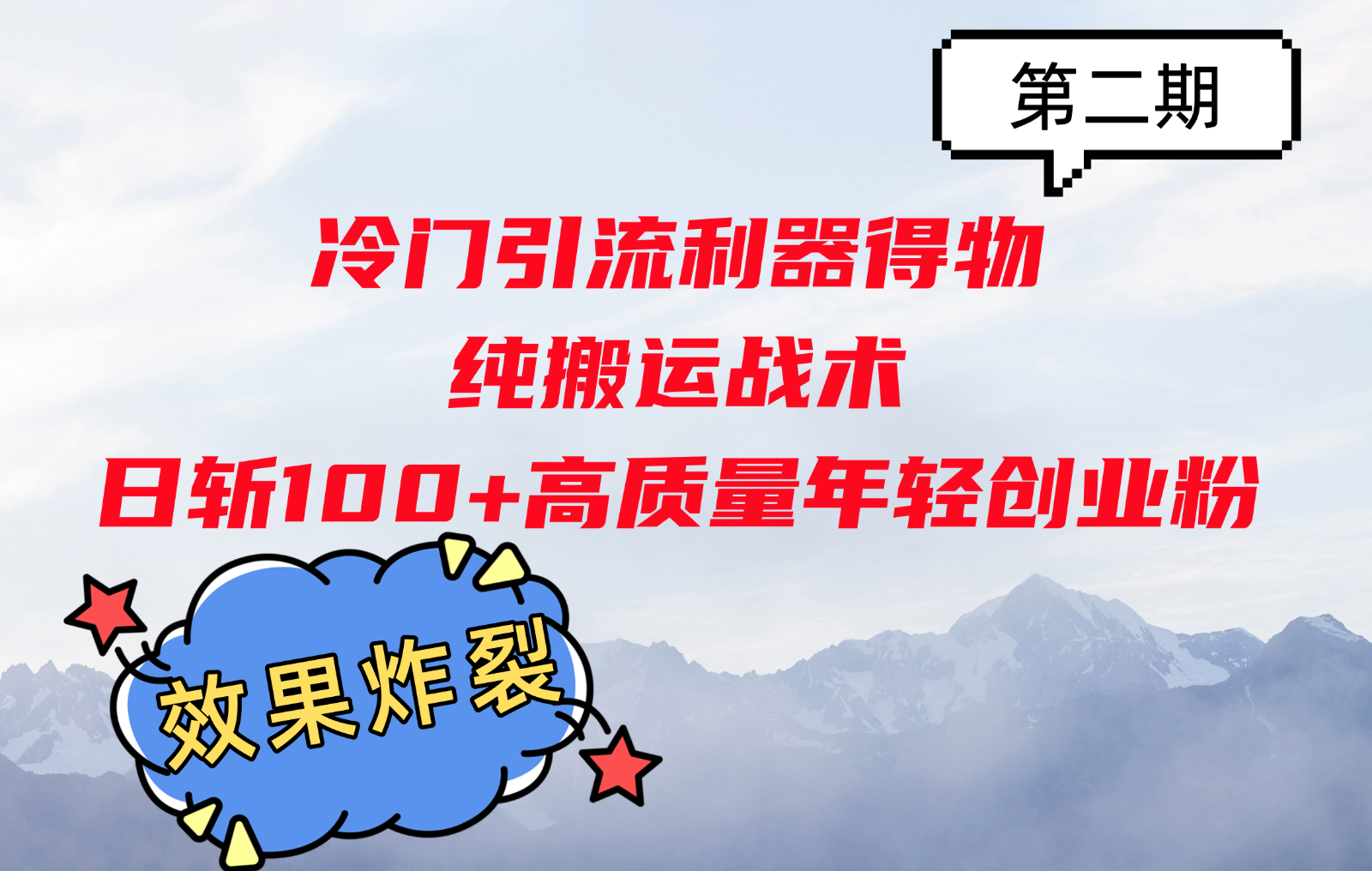 冷门引流利器得物，纯搬运战术日斩100+高质量年轻创业粉，效果炸裂！网创项目-副业赚钱-互联网创业-资源整合冒泡网