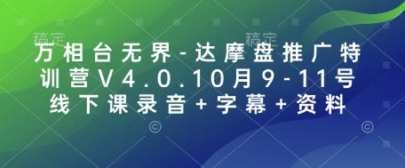 万相台无界-达摩盘推广特训营V4.0.10月9-11号线下课录音+字幕+资料网创项目-副业赚钱-互联网创业-资源整合冒泡网