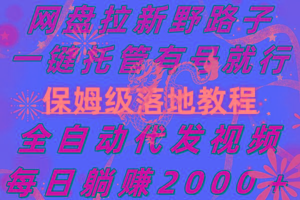 网盘拉新野路子，一键托管有号就行，全自动代发视频，每日躺赚2000＋，…网创项目-副业赚钱-互联网创业-资源整合冒泡网