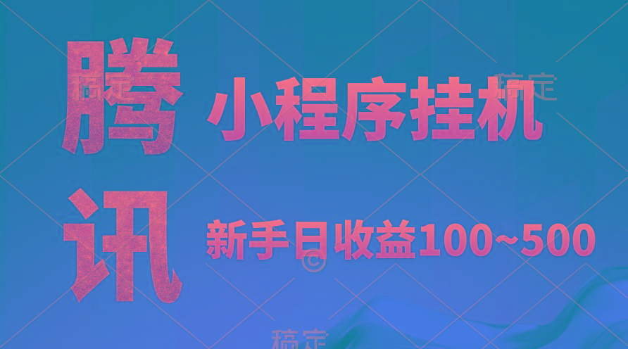 (9997期)腾讯小程序全自动挂机，收益当天可见，稳定日入800左右网创项目-副业赚钱-互联网创业-资源整合冒泡网