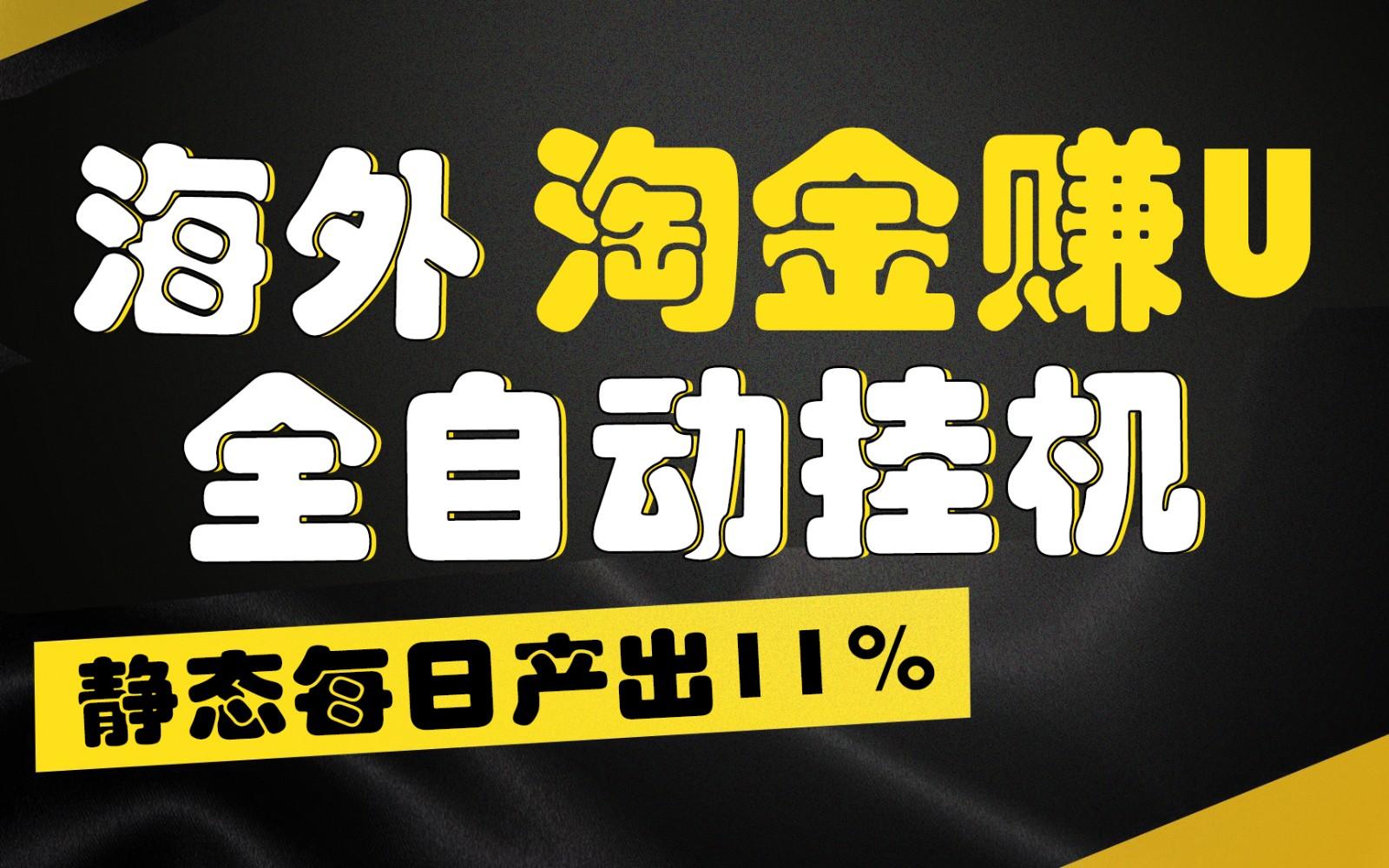 海外淘金赚U，全自动挂机，静态每日产出11%，拉新收益无上限，轻松日入1万+网创项目-副业赚钱-互联网创业-资源整合冒泡网