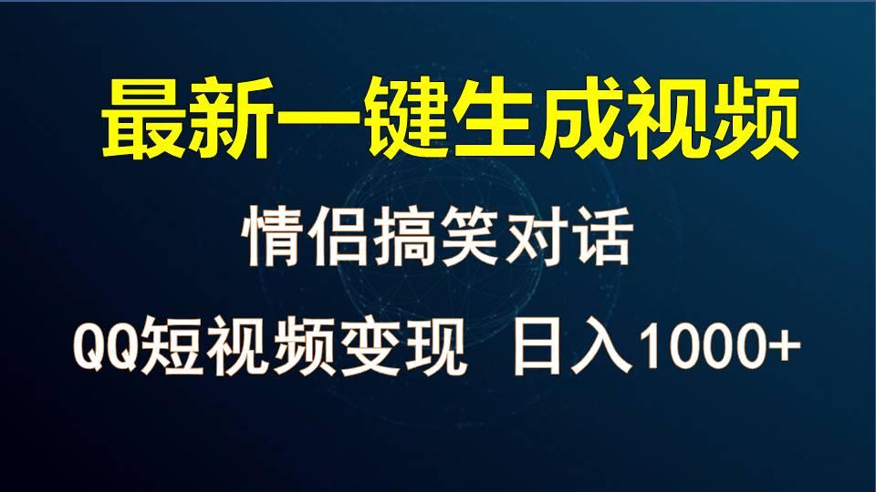 情侣聊天对话，软件自动生成，QQ短视频多平台变现，日入1000+网创项目-副业赚钱-互联网创业-资源整合冒泡网