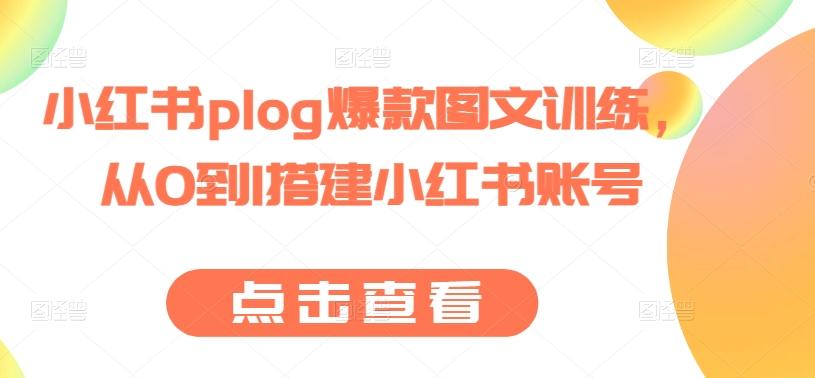 小红书plog爆款图文训练，从0到1搭建小红书账号网创项目-副业赚钱-互联网创业-资源整合冒泡网