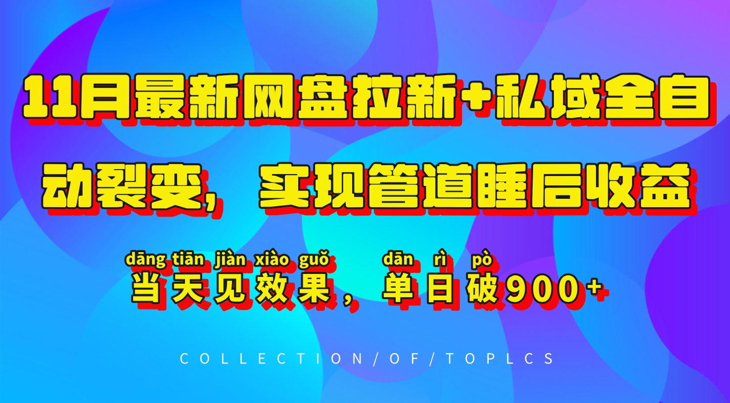 11月最新网盘拉新+私域全自动裂变，实现管道睡后收益，当天见效果，单日破900+网创项目-副业赚钱-互联网创业-资源整合冒泡网