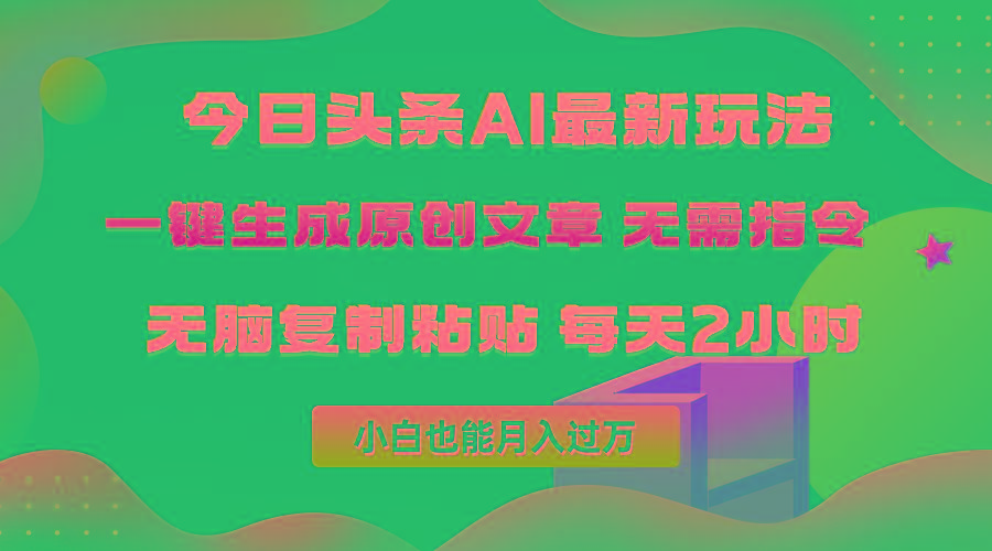 (10056期)今日头条AI最新玩法  无需指令 无脑复制粘贴 1分钟一篇原创文章 月入过万网创项目-副业赚钱-互联网创业-资源整合冒泡网