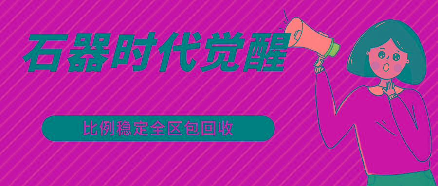 石器时代觉醒全自动游戏搬砖项目，2024年最稳挂机项目0封号一台电脑10-20开利润500+网创项目-副业赚钱-互联网创业-资源整合冒泡网