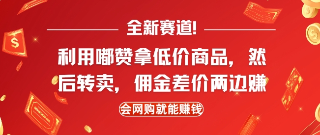 全新赛道，利用嘟赞拿低价商品，然后去闲鱼转卖佣金，差价两边赚，会网购就能挣钱网创项目-副业赚钱-互联网创业-资源整合冒泡网