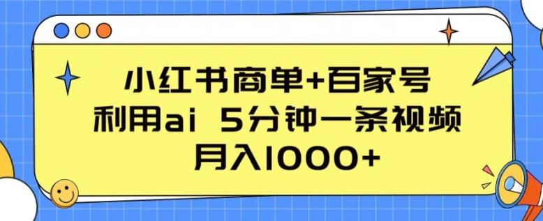 小红书商单+百家号，利用ai 5分钟一条视频，月入1000+【揭秘】网创项目-副业赚钱-互联网创业-资源整合冒泡网