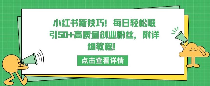 小红书新技巧，每日轻松吸引50+高质量创业粉丝，附详细教程【揭秘】网创项目-副业赚钱-互联网创业-资源整合冒泡网