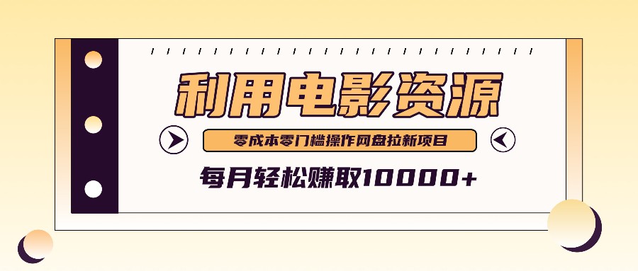 利用信息差操作电影资源，零成本高需求操作简单，每月轻松赚取10000+网创项目-副业赚钱-互联网创业-资源整合冒泡网