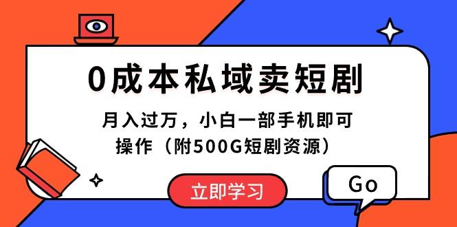 0成本私域卖短剧，月入过万，小白一部手机即可操作(附500G短剧资源网创项目-副业赚钱-互联网创业-资源整合冒泡网