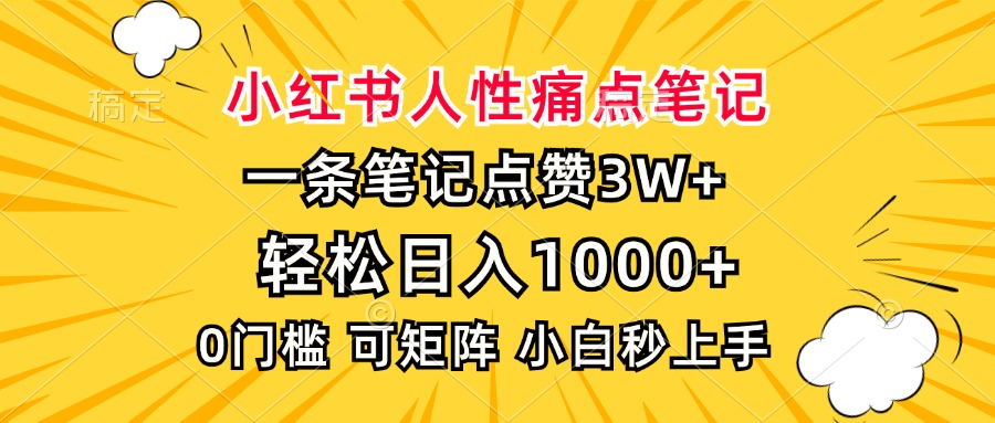 小红书人性痛点笔记，一条笔记点赞3W+，轻松日入1000+，小白秒上手网创项目-副业赚钱-互联网创业-资源整合冒泡网