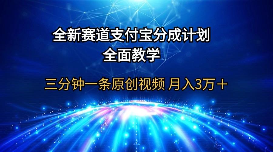 (9835期)全新赛道  支付宝分成计划，全面教学 三分钟一条原创视频 月入3万＋网创项目-副业赚钱-互联网创业-资源整合冒泡网