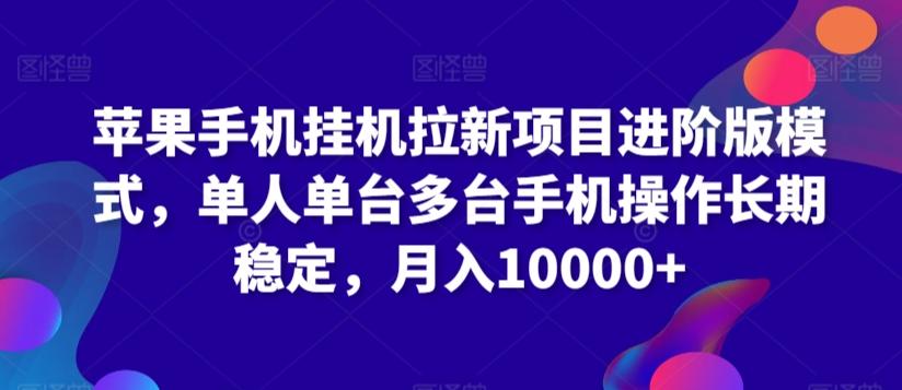 苹果手机挂机拉新项目进阶版模式，单人单台多台手机操作长期稳定，月入10000+【揭秘】网创项目-副业赚钱-互联网创业-资源整合冒泡网