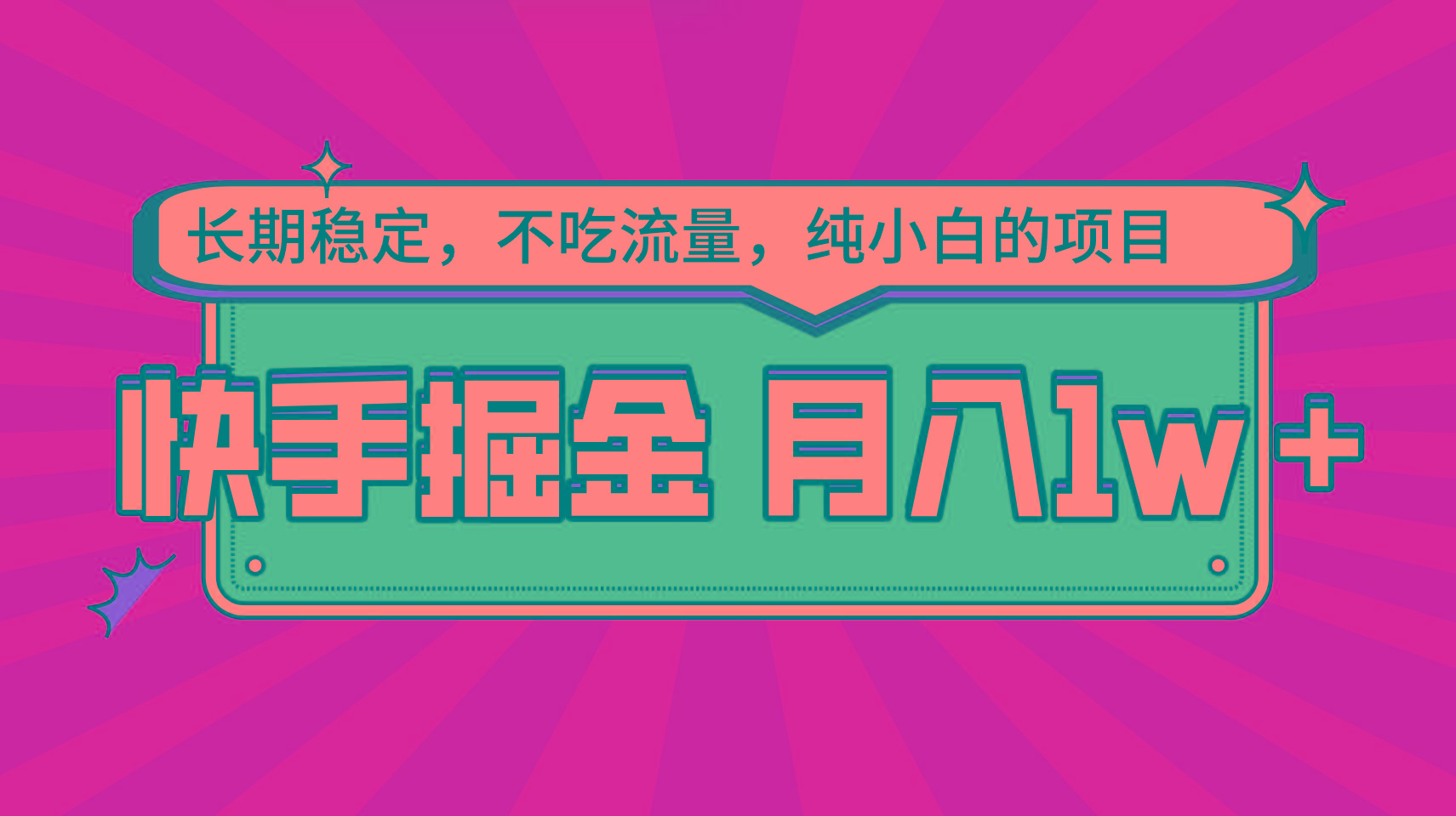 快手倔金，长期稳定，不吃流量，稳定月入1w，小白也能做的项目网创项目-副业赚钱-互联网创业-资源整合冒泡网